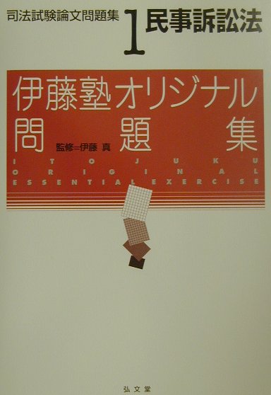 楽天ブックス 司法試験論文問題集 1 伊藤塾オリジナル問題集 伊藤真 法律 9784335301919 本