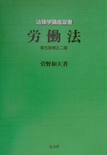 楽天ブックス: 労働法第5版補正2版 - 菅野和夫 - 9784335302091 : 本