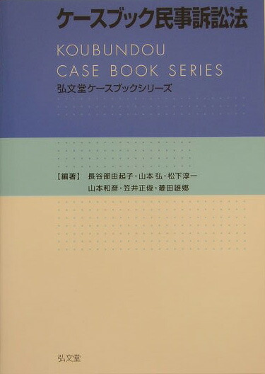 楽天ブックス: ケースブック民事訴訟法 - 長谷部由起子