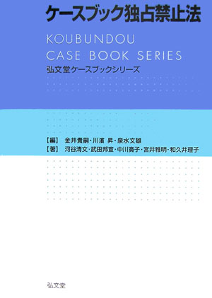 楽天ブックス: ケースブック独占禁止法 - 金井貴嗣 - 9784335302947 : 本