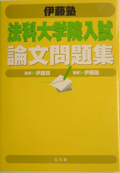 楽天ブックス: 法科大学院入試論文問題集 - 伊藤塾 - 9784335312953 : 本