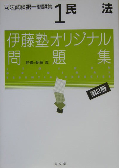 楽天ブックス 司法試験択一問題集 1 第2版 伊藤真 法律 本