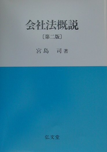 楽天ブックス: 会社法概説第2版 - 宮島司 - 9784335352133 : 本