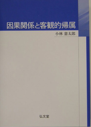 因果関係と客観的帰属/弘文堂/小林憲太郎（単行本） 楽天ブックス: 因果関係と客観的帰属 - 小林憲太郎 - 9784335352775 : 本