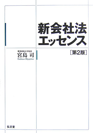 楽天ブックス: 新会社法エッセンス第2版 - 宮島司 - 9784335353673 : 本