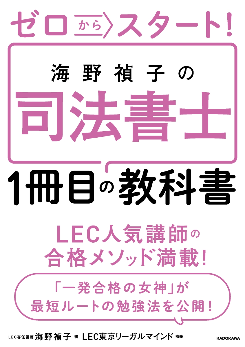 楽天ブックス: ゼロからスタート！ 海野禎子の司法書士1冊目の教科書