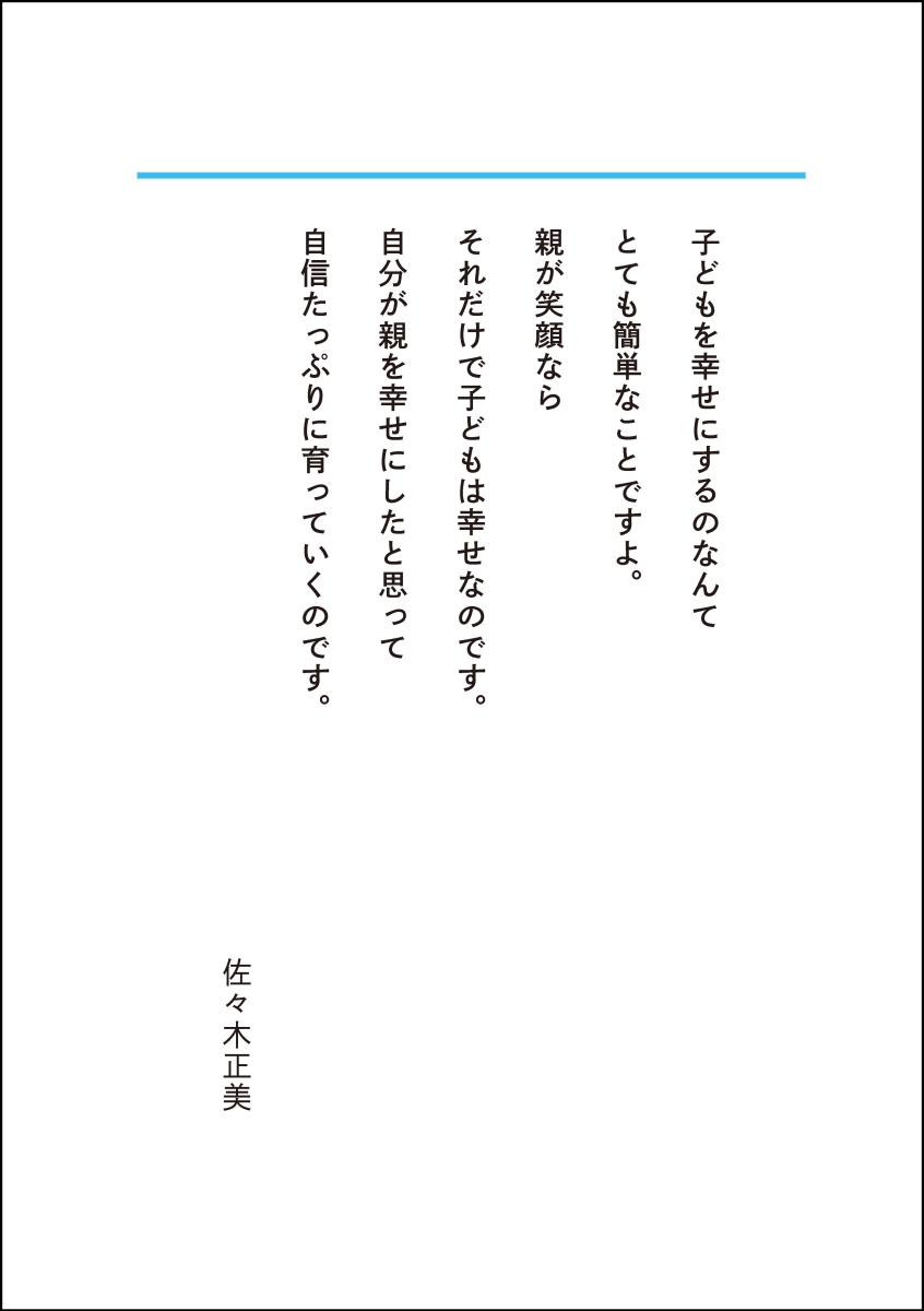 楽天ブックス この子はこの子のままでいいと思える本 佐々木正美 本