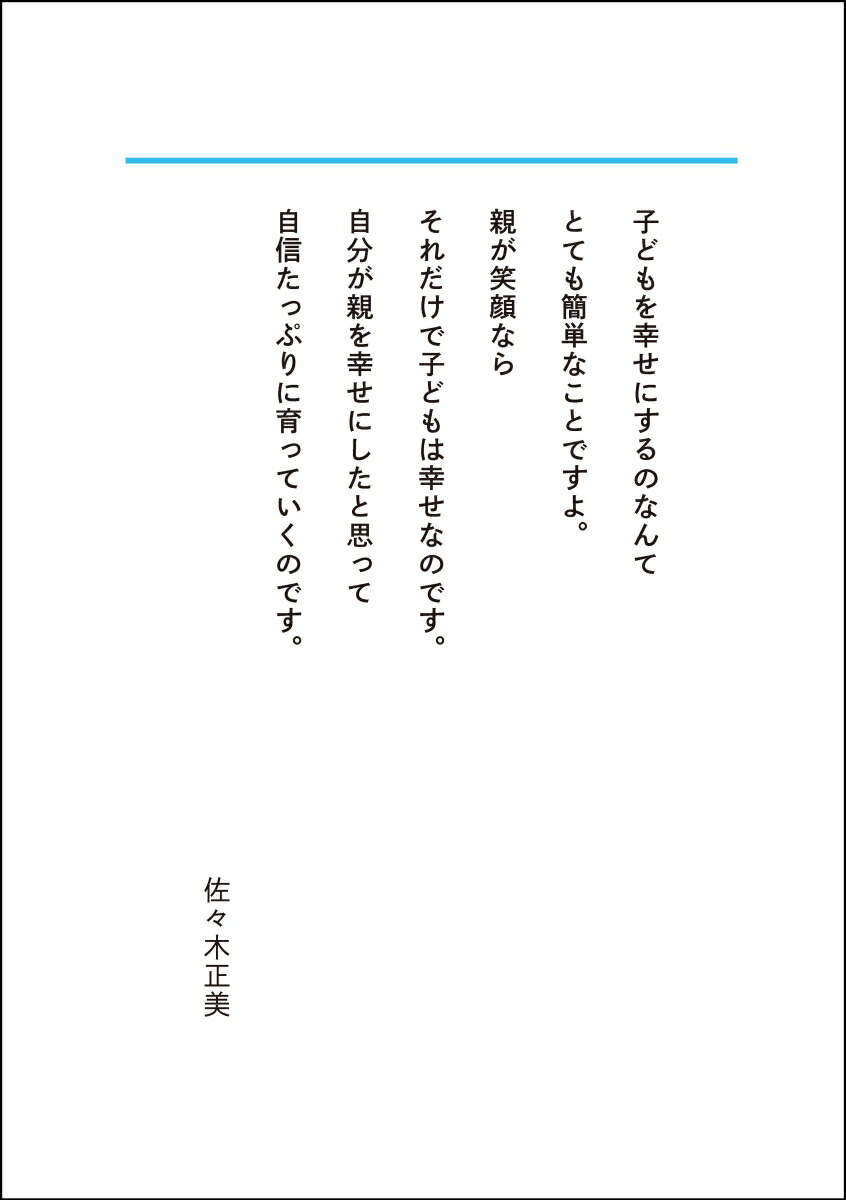 楽天ブックス この子はこの子のままでいいと思える本 佐々木正美 本
