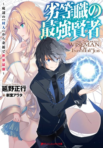 楽天ブックス 劣等職の最強賢者 底辺の 村人 から余裕で世界最強 延野 正行 本