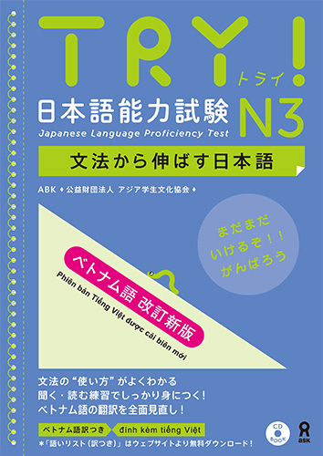 楽天ブックス: TRY！日本語能力試験N3ベトナム語版改訂新版 - 文法から