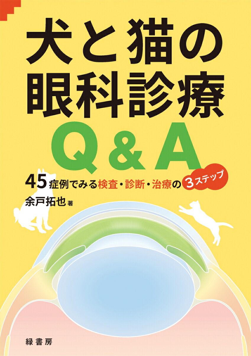 犬と猫の眼科診療Q＆A　45症例でみる検査・診断・治療の3ステップ