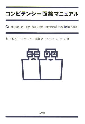 コンピテンシー面接マニュアル