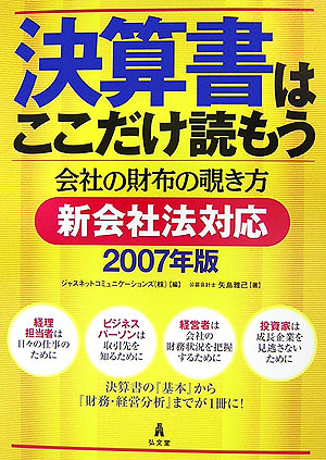 楽天ブックス: 決算書はここだけ読もう（2007年版） - 会社の財布の