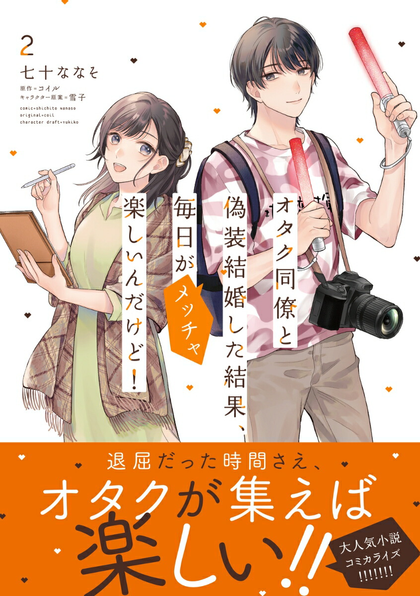 オタク同僚と偽装結婚した結果、毎日がメッチャ楽しいんだけど！（2）[七十ななそ]