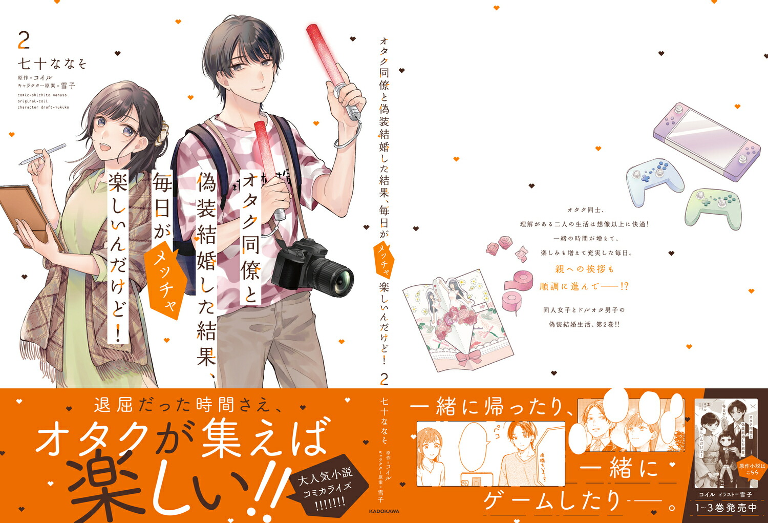 オタク同僚と偽装結婚した結果、毎日がメッチャ楽しいんだけど！（2）[七十ななそ]