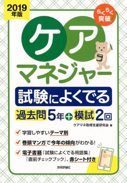 楽天ブックス ケアマネジャー試験によくでる過去問5年 模試2回 2019年版 らくらく突破 ケアマネ取得支援研究会 9784297103354 本