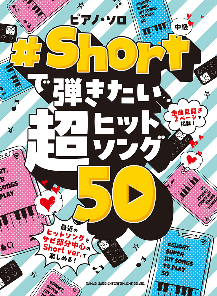 楽天ブックス: ＃Shortで弾きたい超ヒットソング50 - 中級 - ライトスタッフ（音楽） - 9784401043354 : 本