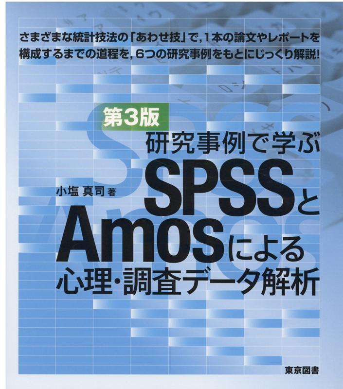 楽天ブックス: 研究事例で学ぶSPSSとAmosによる心理・調査データ解析第