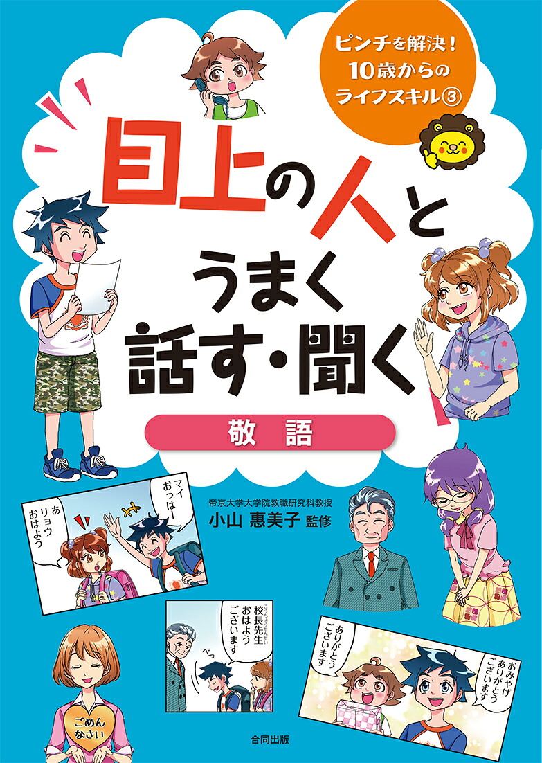 楽天ブックス: 目上の人とうまく話す・聞く 〈敬語〉 - 小山惠美子 - 9784772613354 : 本