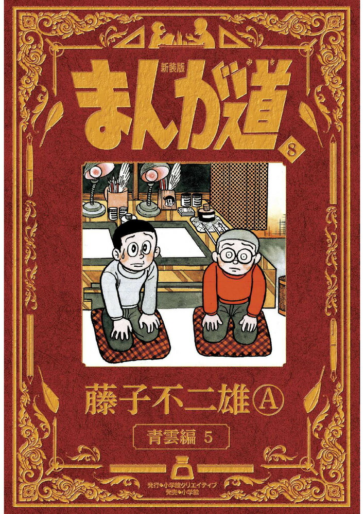 楽天市場】新装版 まんが道 全巻セット（全10巻） : 書泉オンライン