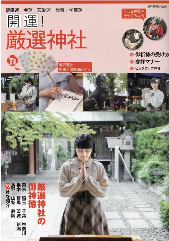 開運！厳選神社（旅行読売mook）