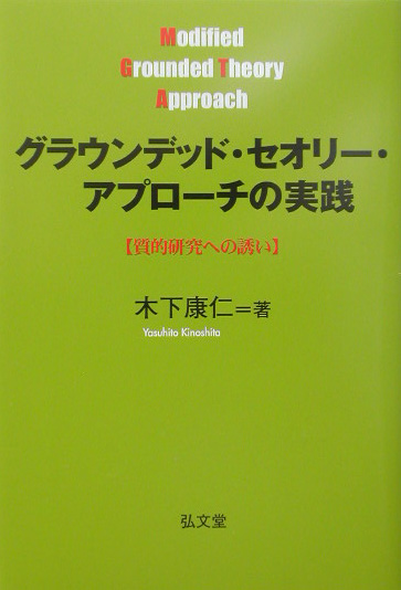 グラウンデッド・セオリー・アプローチの実践 質的研究への誘い
