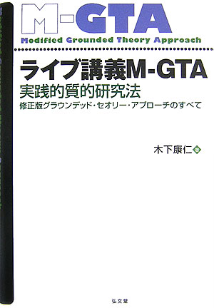 楽天ブックス: ライブ講義M-GTA - 実践的質的研究法 - 木下康仁