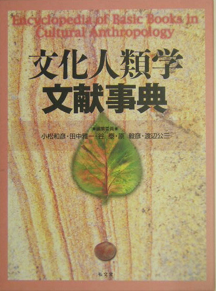 文化人類学文献事典 弘文堂 小松和彦, 田中雅一, 谷泰, 原毅彦