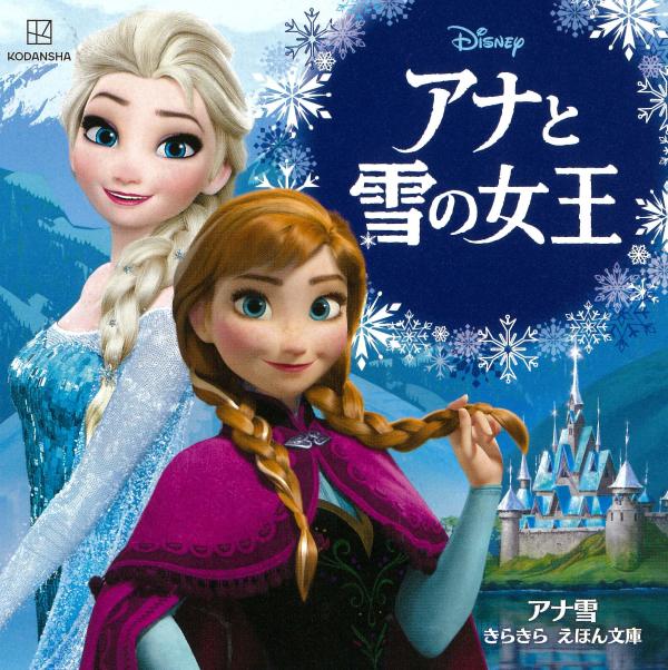 楽天ブックス: アナと雪の女王 アナ雪 きらきら えほん文庫 - 講談社