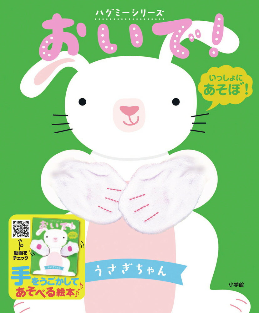 おいで！うさぎちゃんハグミーシリーズ[小学館]
