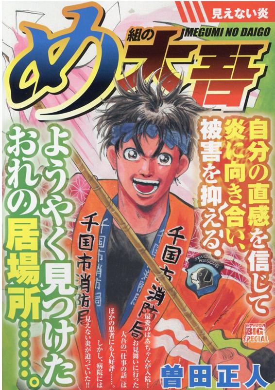 楽天ブックス: め組の大吾 見えない炎 - 曽田正人 - 9784098033355 : 本