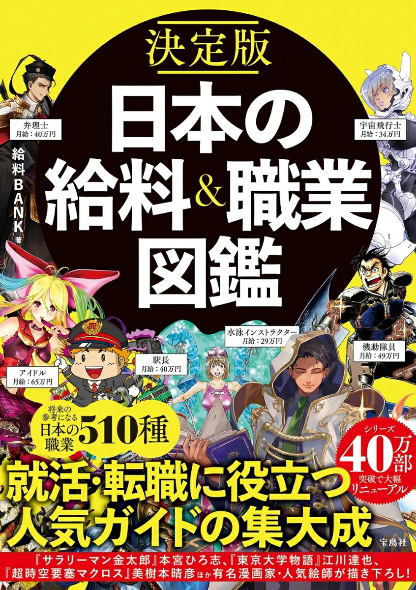楽天ブックス 決定版 日本の給料 職業図鑑 給料bank 本