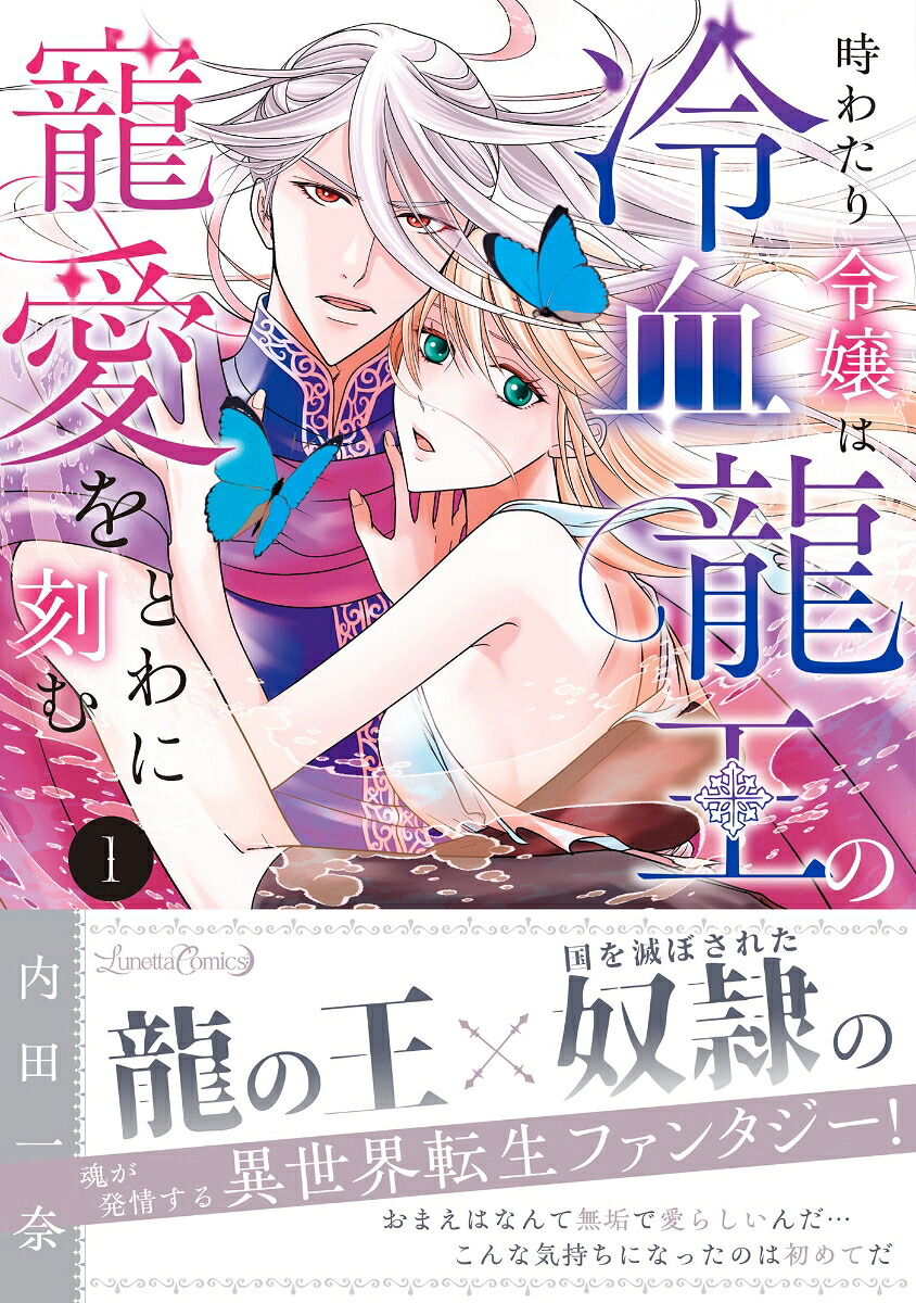時わたり令嬢は冷血龍王の寵愛をとわに刻む1（ルネッタコミックスルネッタコミックスCMLB45）[内田一奈]
