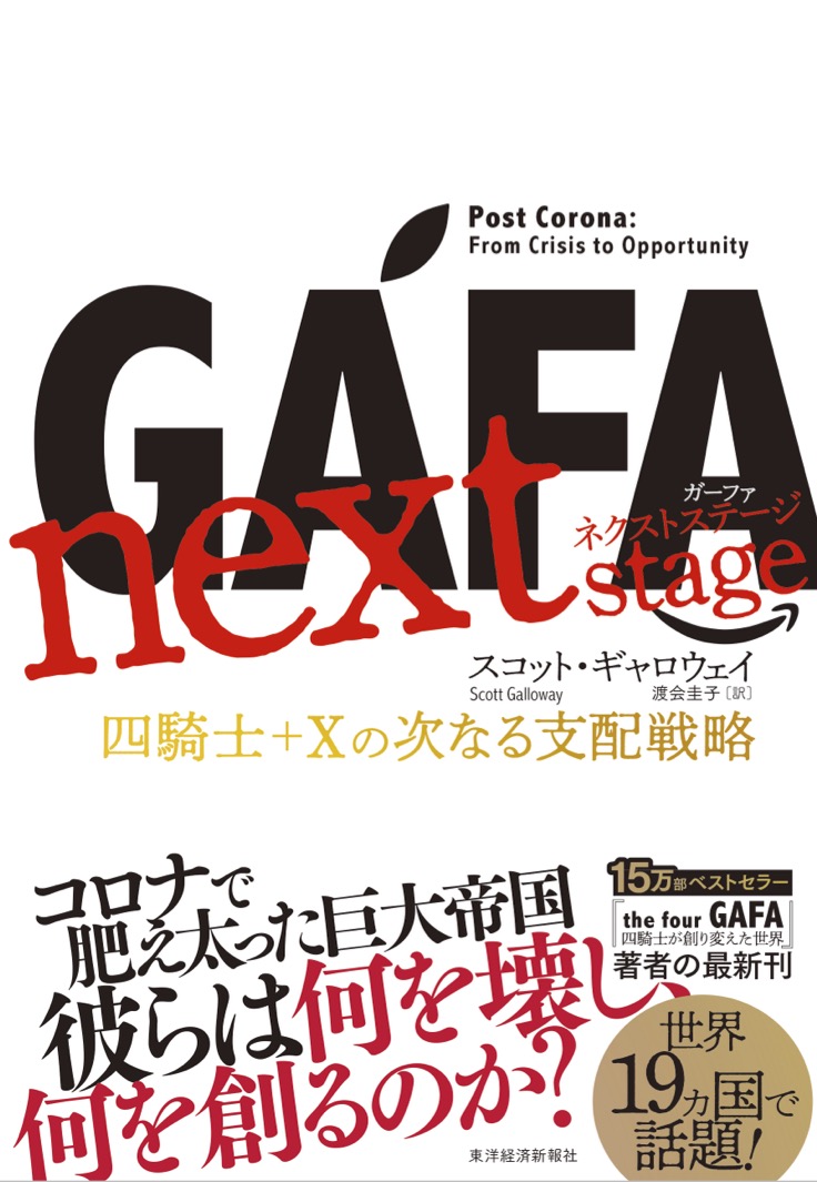 楽天ブックス: GAFA next stage ガーファ ネクストステージ 四騎士＋Xの次なる支配戦略 スコット・ギャロウェイ  9784492503355 本