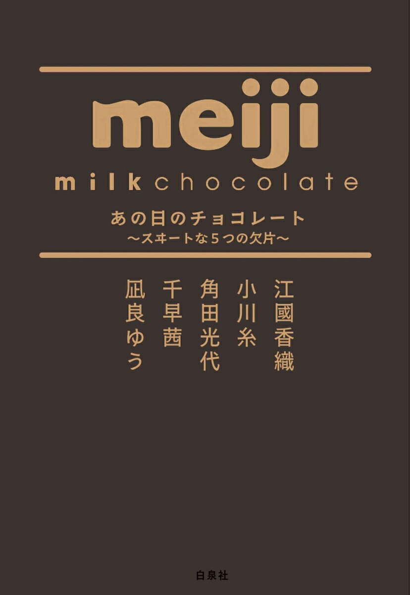 あの日のチョコレート～スヰートな5つの欠片～（MOEBOOKS）[江國香織]
