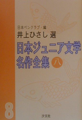 楽天ブックス: 日本ジュニア文学名作全集（8） - 日本ペンクラブ