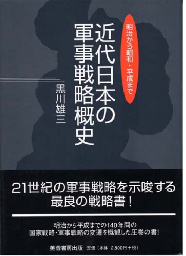 楽天ブックス: 近代日本の軍事戦略概史 - 明治から昭和・平成まで