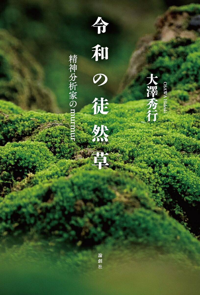 令和の徒然草精神分析家のmurmur[大澤秀行]