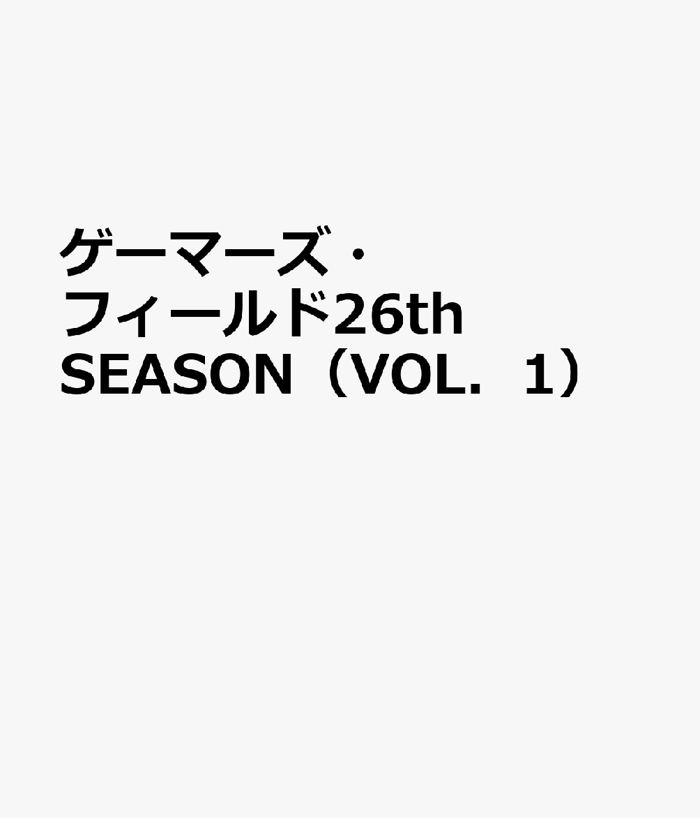 ゲーマーズ フィールド 26th Season