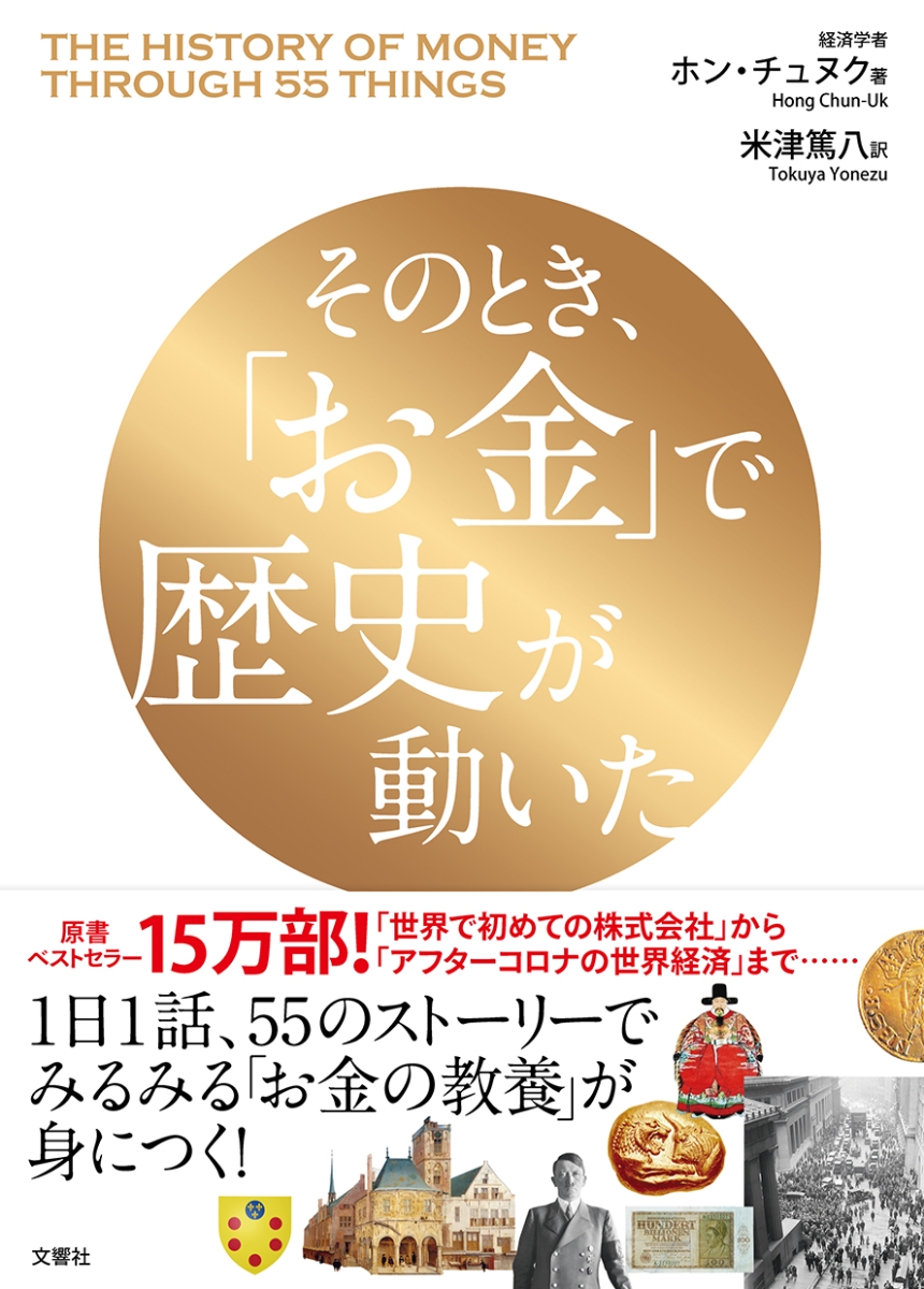 楽天ブックス そのとき お金 で歴史が動いた ホン チュヌク 本