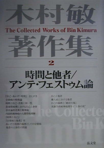 楽天ブックス: 木村敏著作集（第2巻） - 木村敏 - 9784335610226 : 本