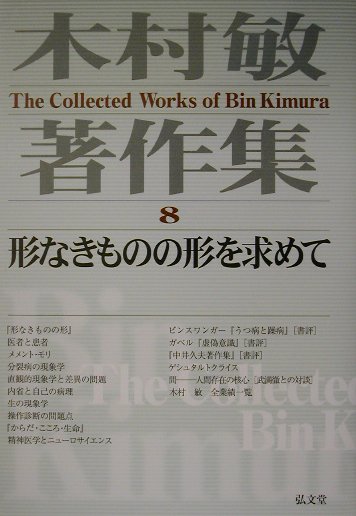 楽天ブックス: 木村敏著作集（第8巻） - 木村敏 - 9784335610288 : 本