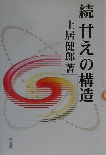 楽天ブックス: 続「甘え」の構造 - 土居健郎 - 9784335651052 : 本