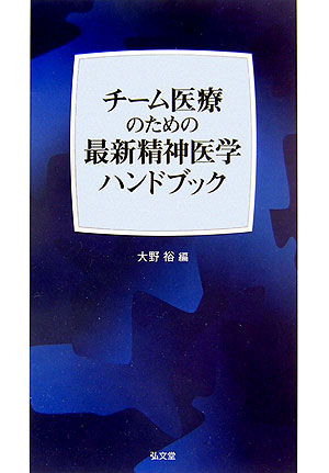 楽天ブックス チーム医療のための最新精神医学ハンドブック 大野裕 精神科医 9784335651199 本