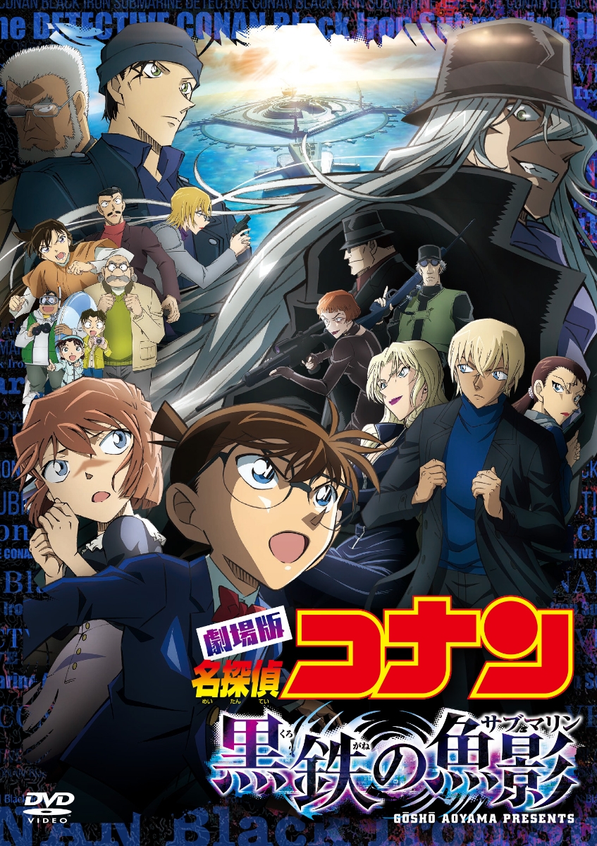 楽天ブックス: 劇場版「名探偵コナン 黒鉄の魚影(サブマリン)」 通常盤