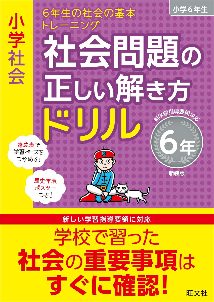 楽天ブックス 小学社会 社会問題の正しい解き方ドリル 6年 旺文社 本