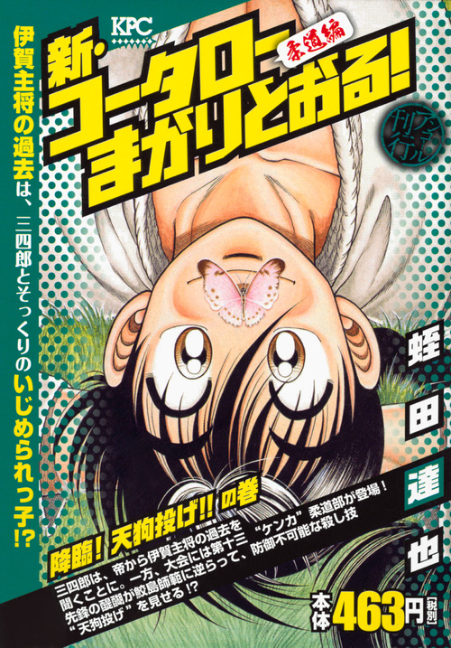 新・コータローまかりとおる！　降臨！　天狗投げ！！　の巻　アンコール刊行 （講談社プラチナコミックス）