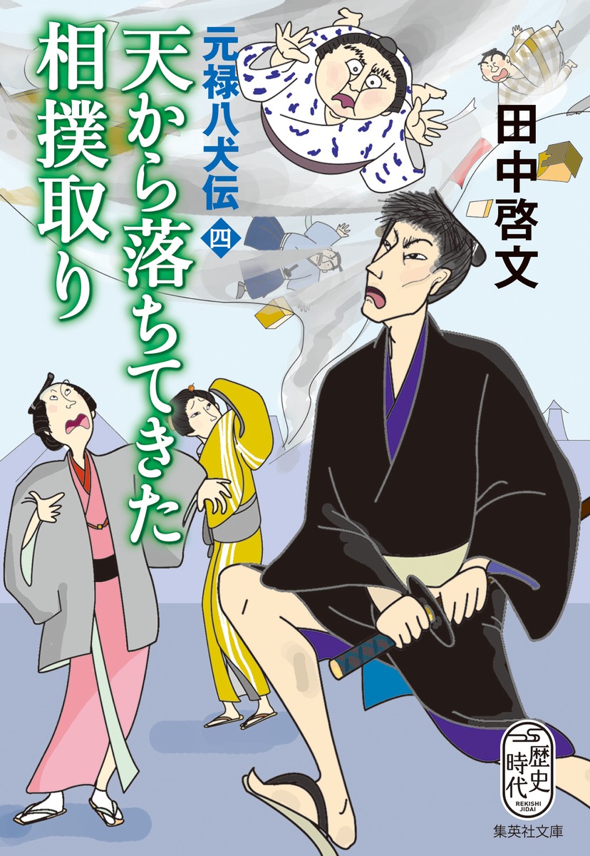 楽天ブックス: 天から落ちてきた相撲取り 元禄八犬伝 四 - 田中 啓文