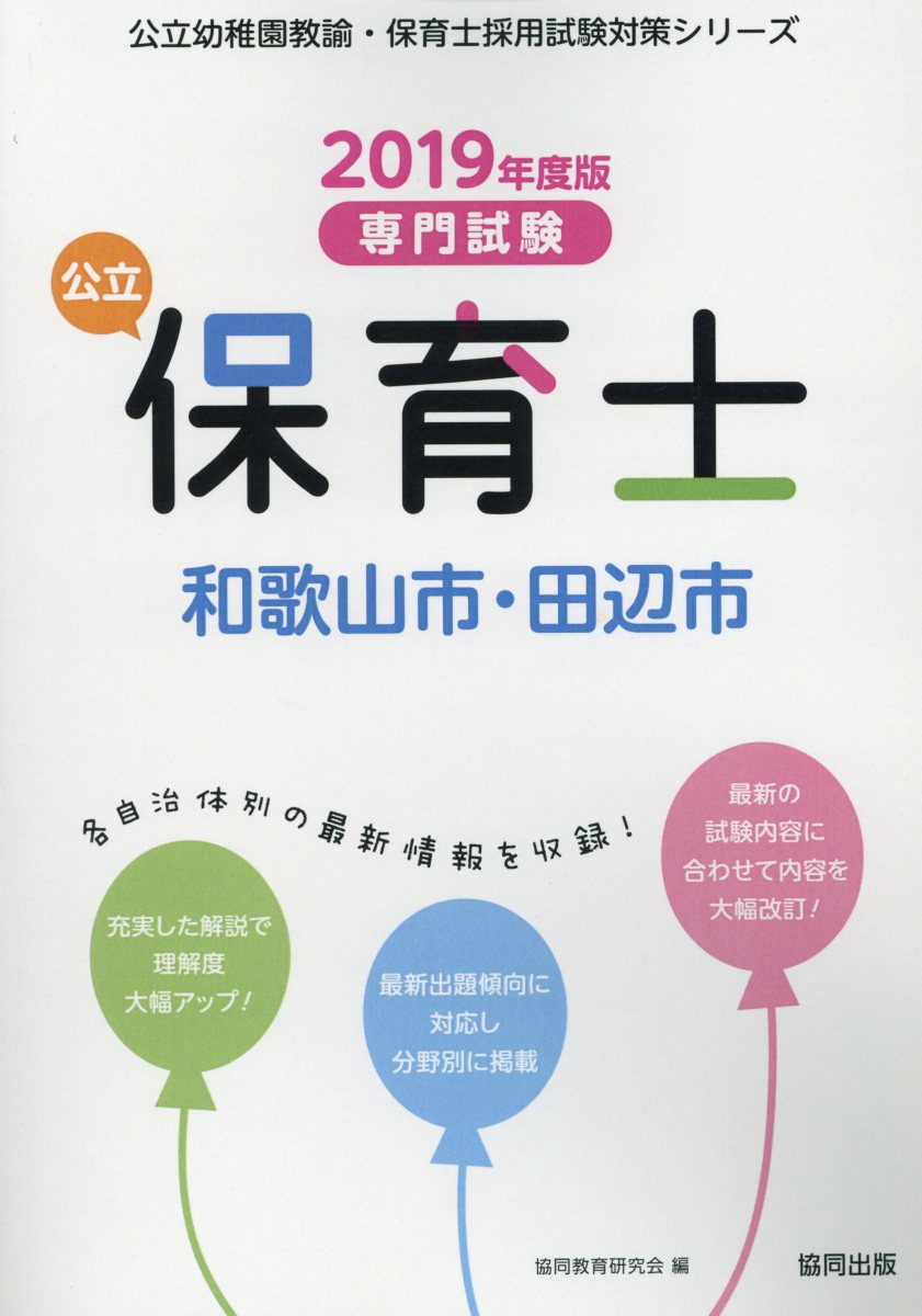 楽天ブックス: 和歌山市・田辺市の公立保育士（2019年度版） - 専門