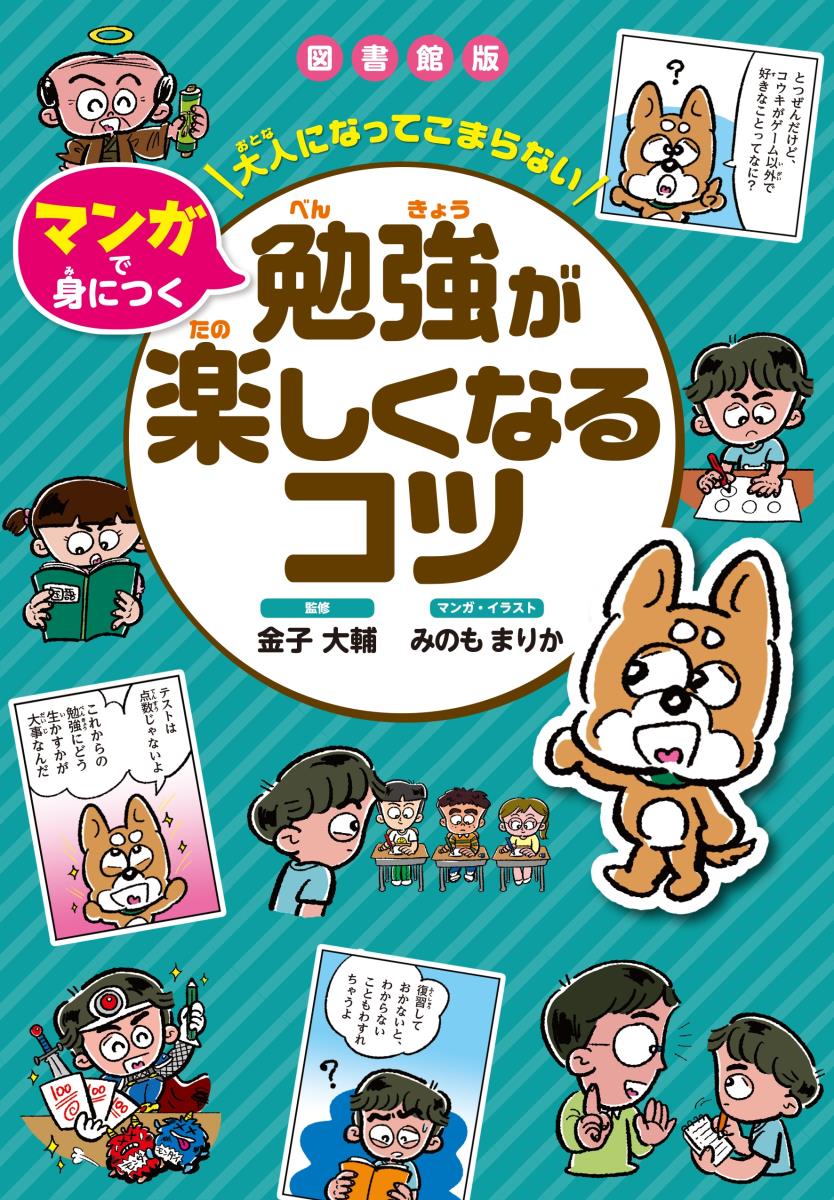 楽天ブックス 図書館版 勉強が楽しくなるコツ 金子 大輔 本